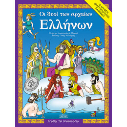 Οι θεοί των αρχαίων Ελλήνων | Ο μύθος, δραστηριότητες, παιχνίδια