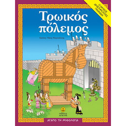 Τρωικός Πόλεμος | Ο μύθος, δραστηριότητες, παιχνίδια