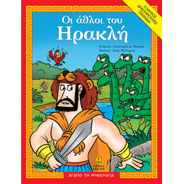 Οι άθλοι του Ηρακλή | Ο μύθος, δραστηριότητες, παιχνίδια