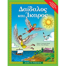 Δαίδαλος και Ίκαρος | Ο μύθος, δραστηριότητες, παιχνίδια