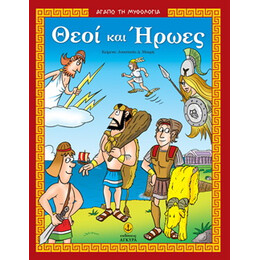 Θεοί και Ήρωες