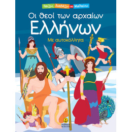 Οι θεοί των αρχαίων Ελλήνων με αυτοκόλλητα - Παίζω Διαβάζω και Μαθαίνω