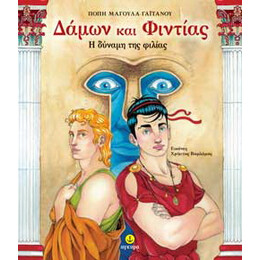 Δάµων και Φιντίας, η δύναμη της φιλίας