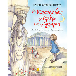 Οι Καρυάτιδες µετράνε τα φεγγάρια | Μία αληθινή ιστορία που συνέβη στην Ακρόπολη
