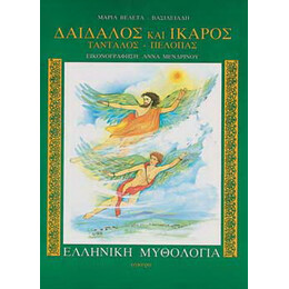 Δαίδαλος και Ίκαρος