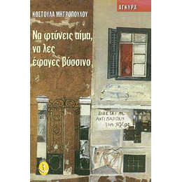 Να φτύνεις αίμα, να λες έφαγες βύσσινο