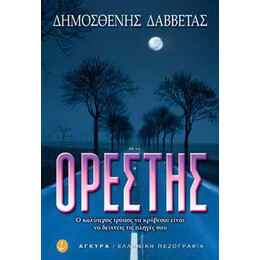 Ορέστης ή Το μυθιστόρημα δίχως τέλος