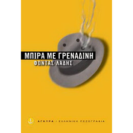 Μπίρα με γρεναδίνη, Δεκαέξι διηγήματα της πόλης