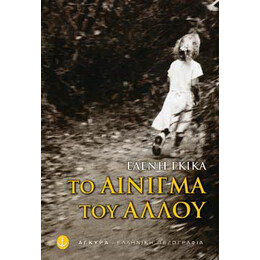 Το αίνιγμα του άλλου