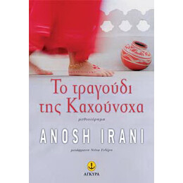 Το τραγούδι της Καχούνσχα