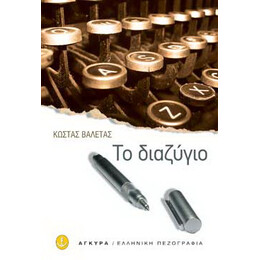 Το διαζύγιο και άλλα διηγήματα