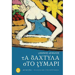 Τα δάχτυλα στο ζυμάρι