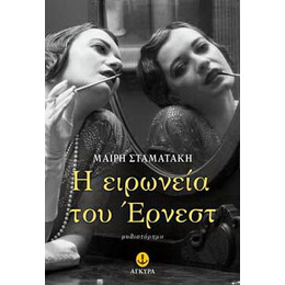 Η ειρωνεία του Έρνεστ