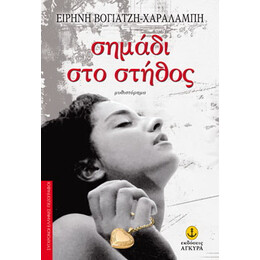 Σημάδι στο στήθος