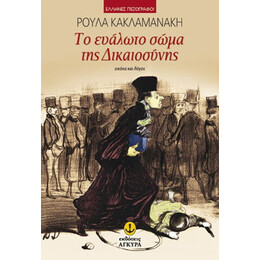 Το ευάλωτο σώμα της Δικαιοσύνης