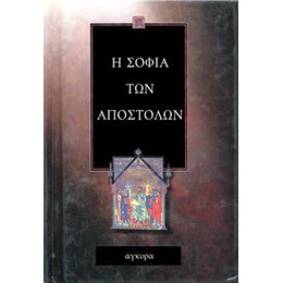 Η σοφία των Αποστόλων (Αποσπάσματα Ιερών Γραφών)