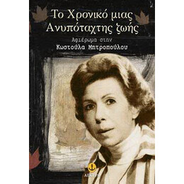 Το Χρονικό μιας ανυπόταχτης Ζωής
