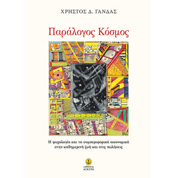 Παράλογος Κόσμος Η Ψυχολογία και τα συμπεριφορικά οικονομικά στην καθημερινή ζωή και στις πωλήσεις