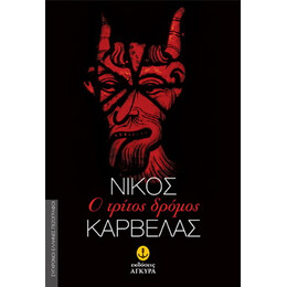 Ο Τρίτος Δρόμος