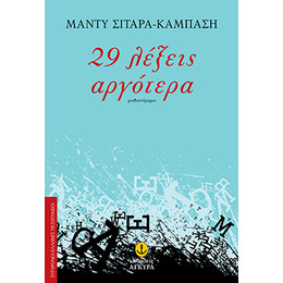 29 λέξεις αργότερα