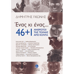 Ένας κι ένας, 46+1 άνθρωποι της τέχνης από κοντά