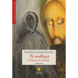 Το ανάθεμα Η Νάντια της Γιόλακας