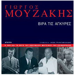 Γιώργος Μουζάκης