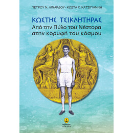 ΚΩΣΤΗΣ ΤΣΙΚΛΗΤΗΡΑΣ Από την Πύλο του Νέστορα στην κορυφή του κόσμου