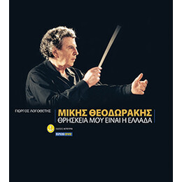 Mikis Theodorakis - The Greek soul / Μίκης Θεοδωράκης - Θρησκεία μου είναι η Ελλάδα