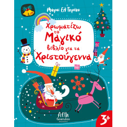 Χρωματίζω το Μαγικό βιβλίο για τα Χριστούγεννα