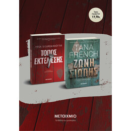 Πακέτο: Τόπος εκτέλεσης // Ζώνη σιωπής