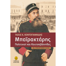 Μπαϊρακτάρης, πολιτικοί και κουτσαβάκηδες