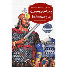 Κωνσταντίνος Παλαιολόγος