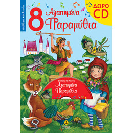 8 Αγαπημένα παραμύθια (Περιέχει CD)
