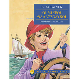 Οι µικροί θαλασσόλυκοι