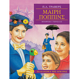 Μαίρη Πόππινς (Μαλακό εξώφυλλο)
