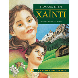 Χάιντι (Μαλακό εξώφυλλο)
