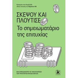 Σκέψου και πλούτισε - Το σημειωματάριο της επιτυχίας