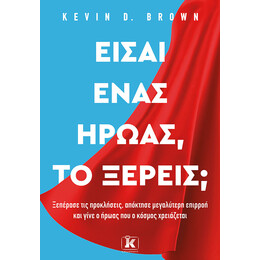 Είσαι ένας ήρωας, το ξέρεις;