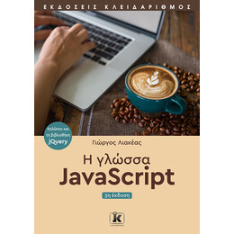 Η γλώσσα JavaScript - 3η έκδοση