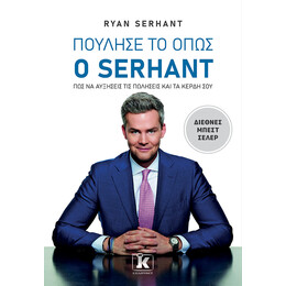 Πούλησέ το όπως ο Serhant