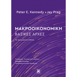 Μακροοικονομική: Βασικές Αρχές