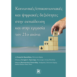 Κοινωνικές - επικοινωνιακές και ψηφιακές δεξιότητες στην εκπαίδευση και στην εργασία τον 21ο αιώνα