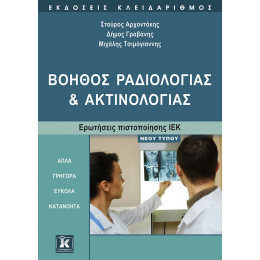 Βοηθός Ραδιολογίας και Ακτινολογίας - Ερωτήσεις πιστοποίησης ΙΕΚ νέου τύπου