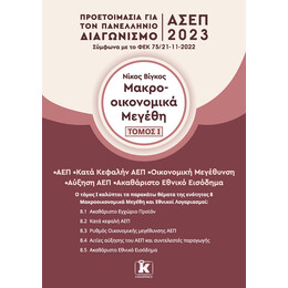 Μακροοικονομικά μεγέθη - Τόμος 1