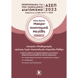 Μακροοικονομικά μεγέθη - Τόμος 2