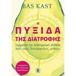 Η πυξίδα της διατροφής