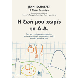 Η ζωή μου χωρίς τη Δ.Δ.