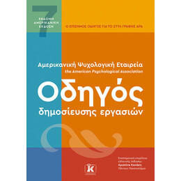 APA Οδηγός δημοσίευσης εργασιών - 7η Αμερικανική Έκδοση