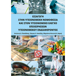 Εισαγωγή στην Υγειονομική Νομοθεσία και στον Υγειονομικό Έλεγχο Επιχειρήσεων Υγειονομικού Ενδιαφέροντος